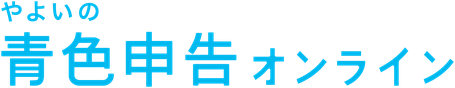 やよいの青色申告 オンライン