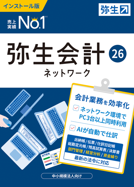 弥生会計26 ネットワーク